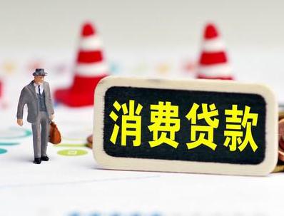 颍州哪些属于个人消费贷款？