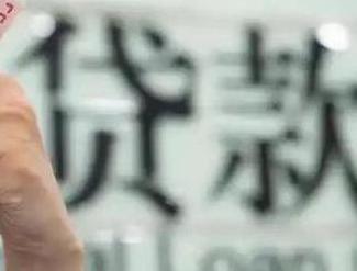 颍州贷款到期怎么续贷？